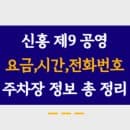 신흥제9공영주차장 주차요금, 이용시간, 위치 및 전화번호 정리했어요.