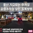 울산 지갑없는 주차장 공영주차 요금 할인 등록방법 결제 주말 이용후기