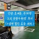 안양 호계동 노외 공영주차장 이용후기 (+감면 할인 요금 위치 )