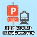 서울역 KTX 빌딩 주차장 공항철도 주차장 위치 주차요금 할인 이용방법