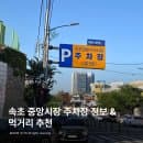 속초 중앙시장 주차장 요금 정보 먹거리 추천