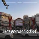 대전역 중앙시장 공영주차장 주말 주차 요금 아끼는 법