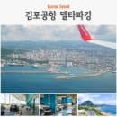 김포공항 주차대행 주차요금 반값 꿀팁