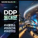 동대문디자인플라자 놀거리와 뮤지엄, 주차 요금 할인 및 주변 맛집