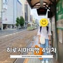 히로시마역 줄서는 라멘 히로시마공항 면세점 사케 아이러브커스터드 인천공장장기주차장 요금