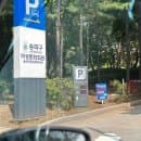 송리단길 공영주차장 송파여성문화회관 주차 요금 및 할인 정보