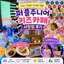 [인천 남동구] 인천 서창동 키즈카페 퍼플주니어 서창...더위 피해 다녀온 주말 (요금·주차 정보 총정리)