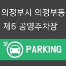 의정부 제6공영주차장 요금