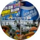 2026 김포아라마린페스티벌 주차 요금 명당 마린랜드 포리레이스후기