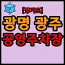 경기도 광명시, 광주시 공영주차장 리스트 목록 현황 (주소, 대수, 요금, 시간 등)