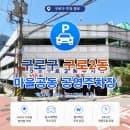 구로2동 주택가 주차 걱정 끝! 구로2동 공영주차장 완벽 가이드 (주차 요금/경차·저공해 할인/위치)
