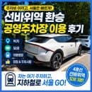 서울 진입 전 여기 추천! 선바위역 환승 공영주차장 요금·위치 총정리