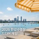 2026 한강수영장 개장! 요금·주차·야간개장 총정리 (6/19~8/30)