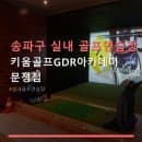 송파구 실내 골프연습장 키움골프GDR아카데미 문정점 이용요금과 주차 편의 상세 안내