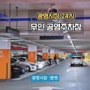 광명전통시장 지하공영주차장 24시간 운영 요금 위치 할인