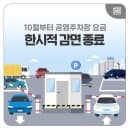 10월부터 공영주차장 요금 한시적 감면 종료