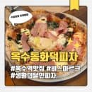 옥수역 생활의 달인 피자 맛집 옥수동화덕피자 내돈내산 후기 (주차장, 주차요금)