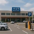 마산역 주차장 완벽 가이드｜요금·할인·주변 공영주차장 총정리