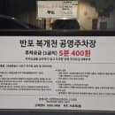 강남고속터미널 무료주차 꿀팁｜반포복개천 공영주차장 요금·무료시간