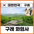 전라도 가볼만한곳 사찰 여행지 추천 구례 화엄사 각황전 국보 포토존 주차장 요금 꿀팁 총정리