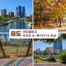 송도 센트럴파크 주차장 주차요금｜2026 아이페스타 방문 전 확인