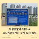 운정중앙역 GTX-A 임시공영주차장 주차 요금 정보