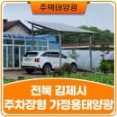 주택 마당 주차공간에 가정용 태양광 설치로 전기 요금 절감과 실용성 업그레이드