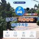 수유동 주차 요금 가장 아끼는 팁! 색동공원 공영주차장