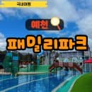 예천 패밀리파크 경북 물놀이장 개장 요금 주차 준비물 총정리