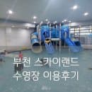 부모는 찜질방 아이들은 수영장, 부천 스카이랜드 후기, 요금 vip티켓 주차 푸드코트 가격