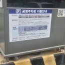 고1부지 임시 공영 주차장 주차요금