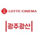 광주광산 롯데시네마 상영시간표 영화 예매 가격 주차장 주차요금 안내