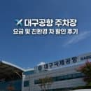 대구공항 주차장 이용 꿀팁! 실내 주차타워 요금 및 친환경 차 할인 후기