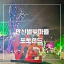 안산별빛마을 포토랜드 별빛 구경 주차 및 이용요금