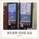광주공항 주차장 요금 할인방법 국내선 3박 4일 주차비까지 총정리