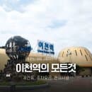 서포터즈 | 경강선 이천역 전철 이용법 주차요금 버스환승 편의시설 총정리