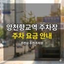 양천향교역 주차장 위치·요금 총정리 | 박물관 나들이 & 마곡 출퇴근, 종일권 5,000원대 초특가 명당...